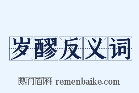 岁醪反义词是什么意思的图片